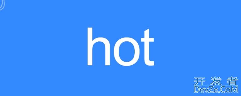 hot的比较级怎么写，hot比较级形式是什么意思