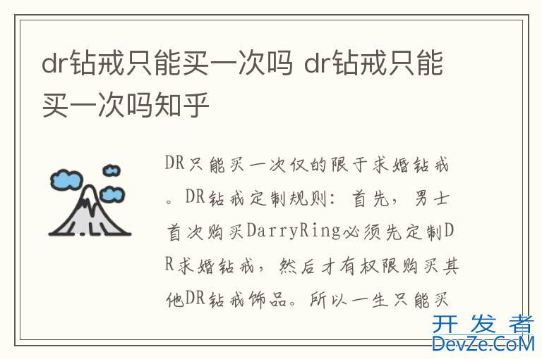 dr钻戒只能买一次吗 dr钻戒只能买一次吗知乎