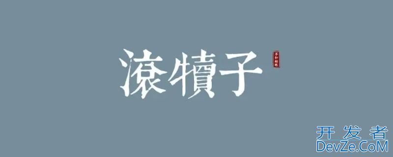 滚犊子什么意思啊 滚犊子什么意思啊网络用语