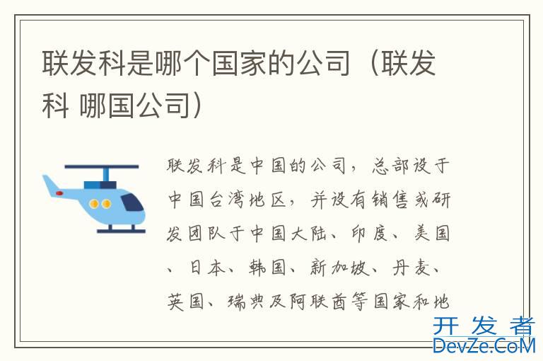 联发科是哪个国家的公司（联发科 哪国公司）