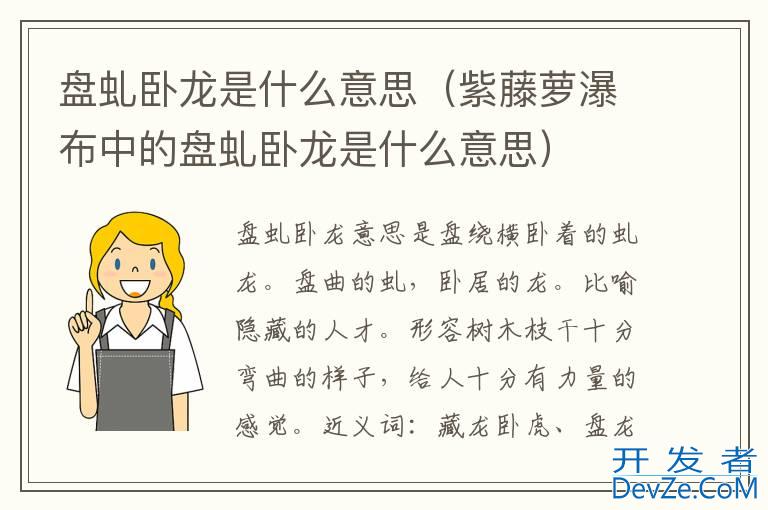 盘虬卧龙是什么意思（紫藤萝瀑布中的盘虬卧龙是什么意思）