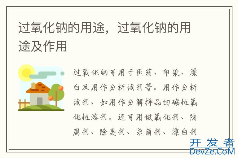 过氧化钠的用途，过氧化钠的用途及作用