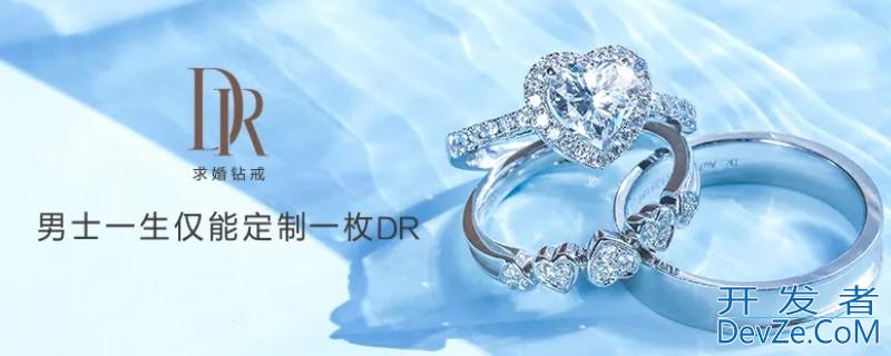 dr钻戒只能买一次吗 dr钻戒只能买一次吗知乎