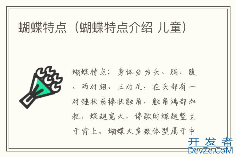 蝴蝶特点（蝴蝶特点介绍 儿童）