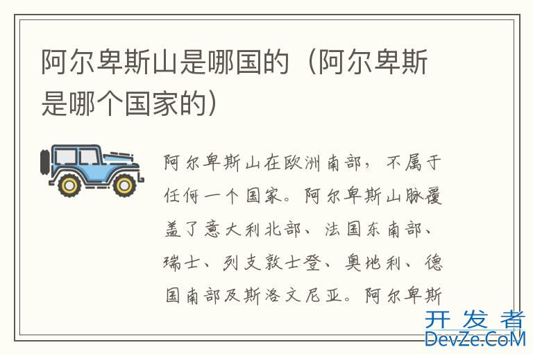 阿尔卑斯山是哪国的（阿尔卑斯是哪个国家的）