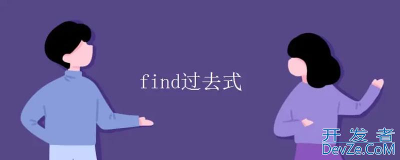 find过去式形式（Find过去式形式）