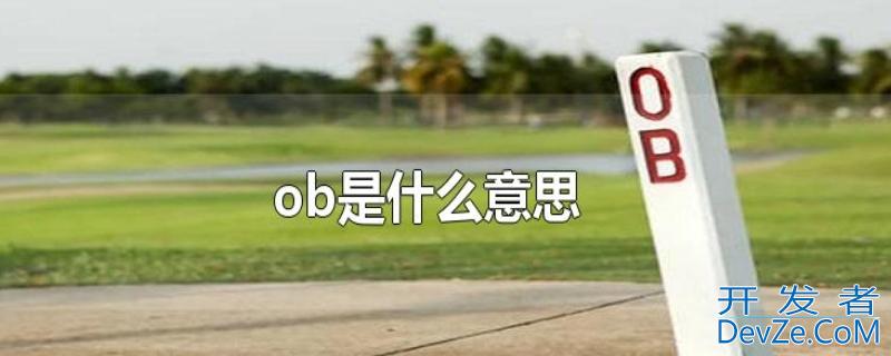 ob是什么意思 ob是什么意思?