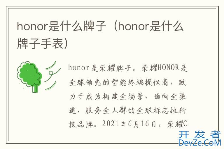 honor是什么牌子（honor是什么牌子手表）