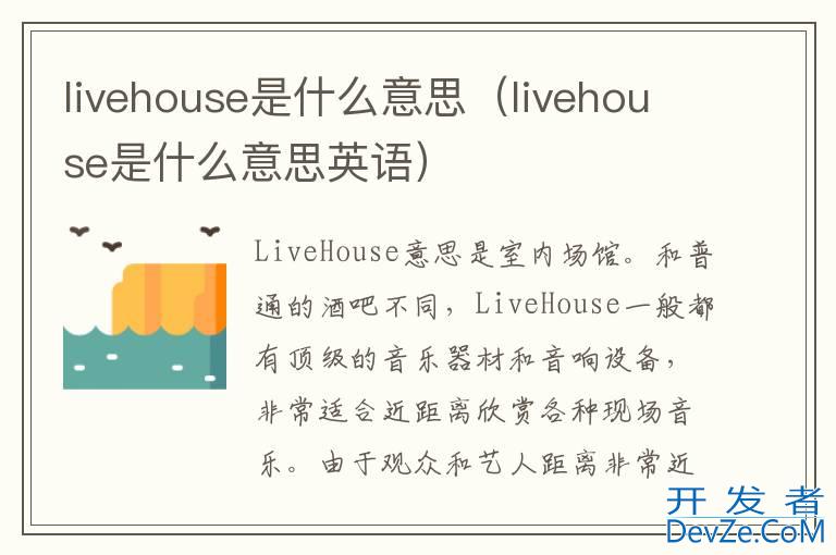 livehouse是什么意思（livehouse是什么意思英语）