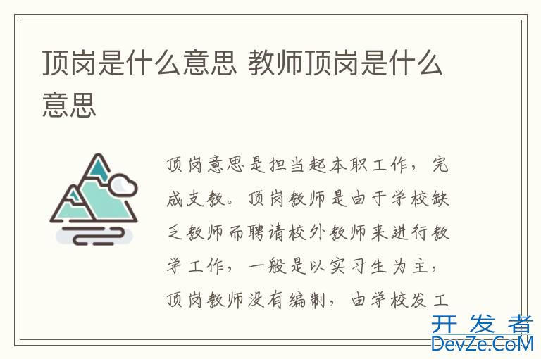 顶岗是什么意思 教师顶岗是什么意思