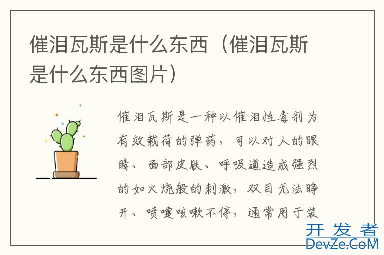 催泪瓦斯是什么东西（催泪瓦斯是什么东西图片）
