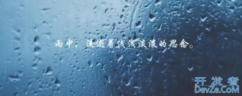 下雨感慨说说心情（下雨感慨说说心情10字）