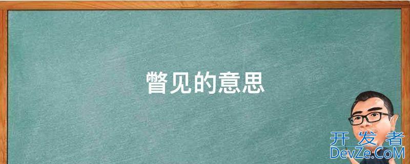 瞥见的意思（瞥见的意思拼音）
