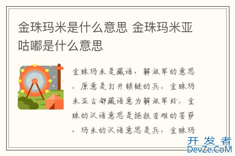 金珠玛米是什么意思 金珠玛米亚咕嘟是什么意思