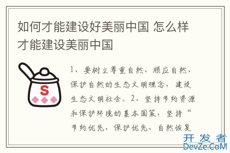 如何才能建设好美丽中国 怎么样才能建设美丽中国