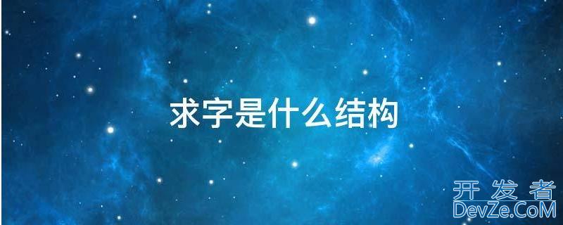 求是什么结构，求是什么结构是什么偏旁