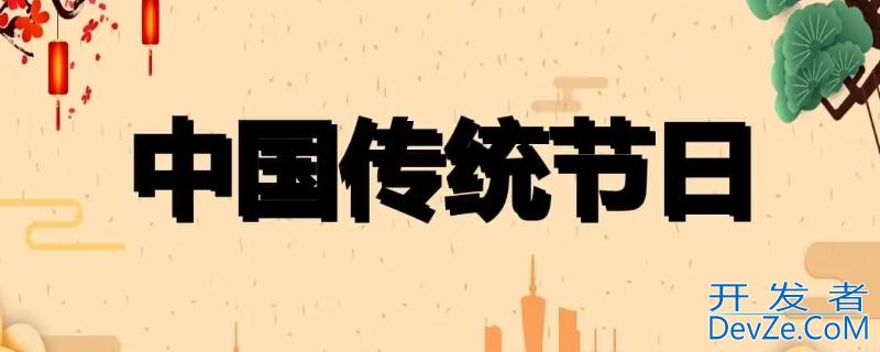 我国重要的传统节日以及风俗 我国重要的传统节日以及风俗做一个记录表照片
