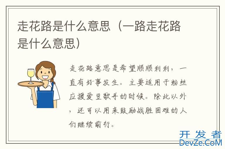 走花路是什么意思（一路走花路是什么意思）