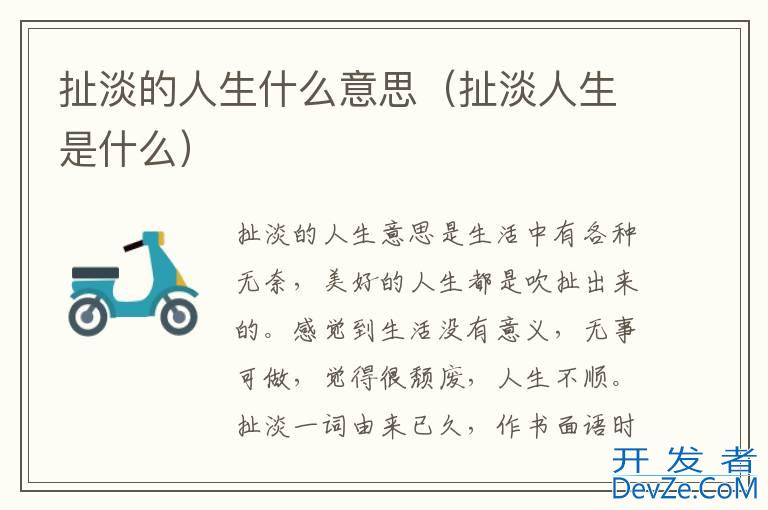 扯淡的人生什么意思（扯淡人生是什么）