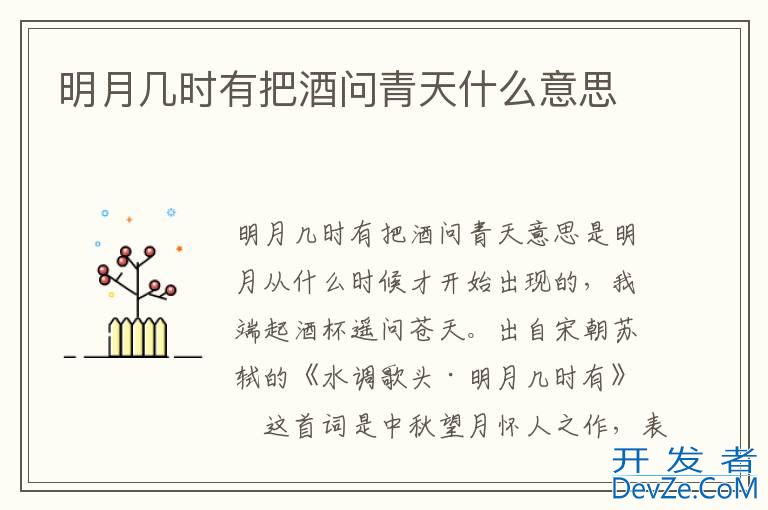 明月几时有把酒问青天什么意思