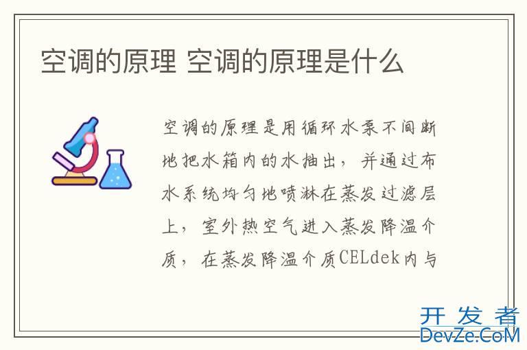 空调的原理 空调的原理是什么