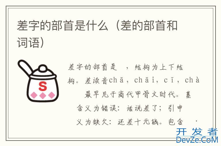 差字的部首是什么（差的部首和词语）