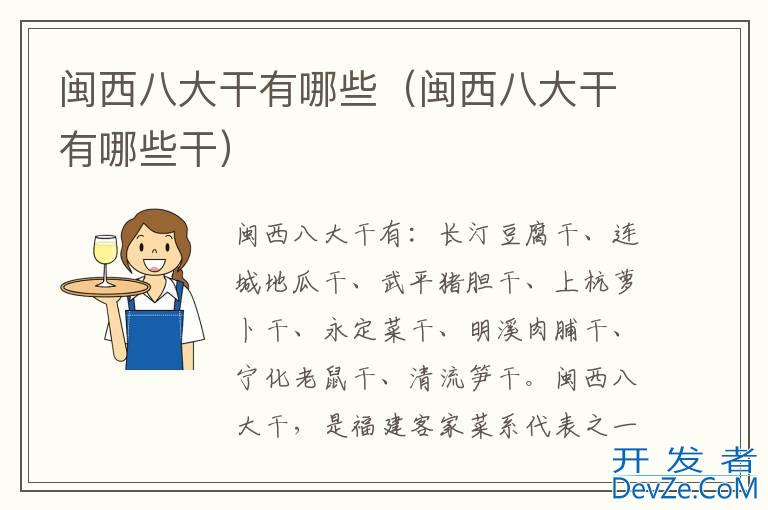 闽西八大干有哪些（闽西八大干有哪些干）