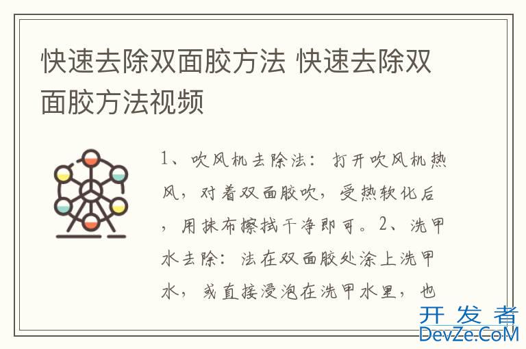 快速去除双面胶方法 快速去除双面胶方法视频
