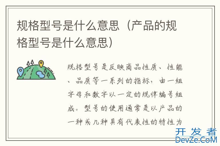 规格型号是什么意思（产品的规格型号是什么意思）
