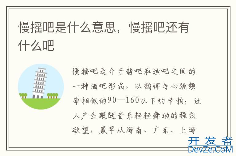 慢摇吧是什么意思，慢摇吧还有什么吧