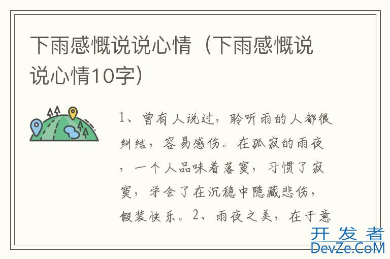 下雨感慨说说心情（下雨感慨说说心情10字）