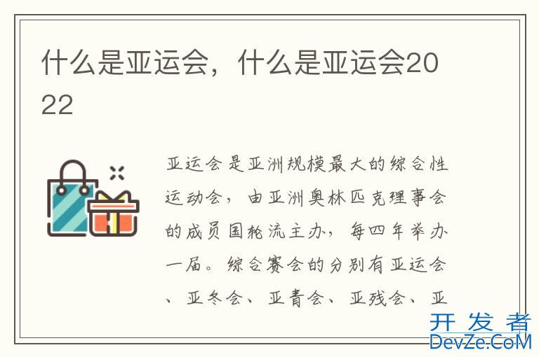 什么是亚运会，什么是亚运会2022