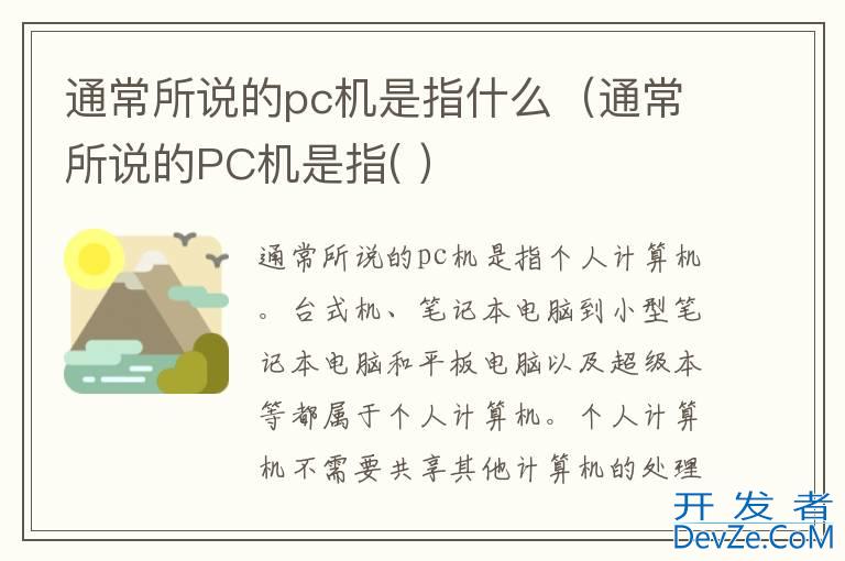 通常所说的pc机是指什么（通常所说的PC机是指( ）