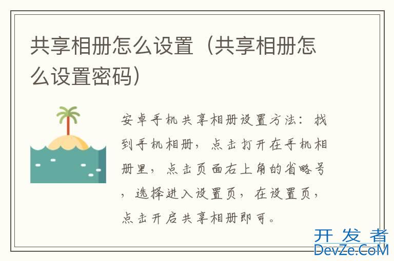 共享相册怎么设置（共享相册怎么设置密码）