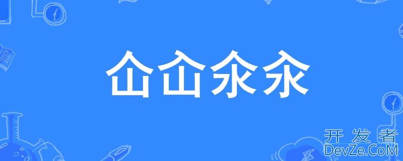 仚屳氽汆什么意思，仚屳氽汆读什么