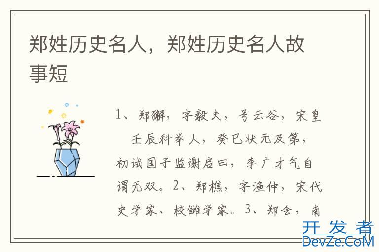 郑姓历史名人，郑姓历史名人故事短
