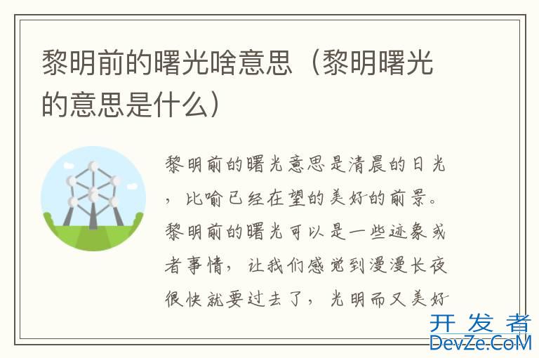 黎明前的曙光啥意思（黎明曙光的意思是什么）