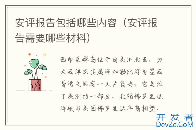 安评报告包括哪些内容（安评报告需要哪些材料）