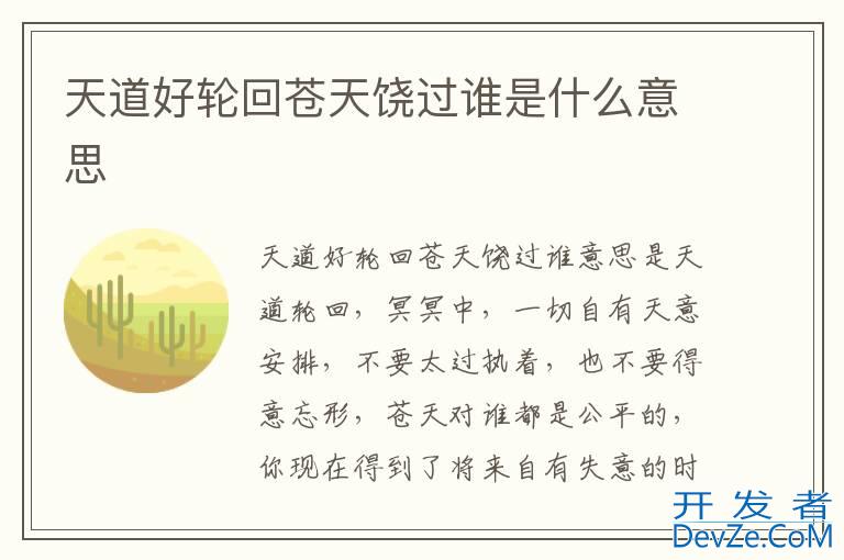 天道好轮回苍天饶过谁是什么意思
