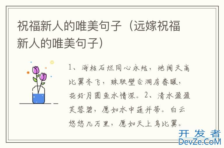 祝福新人的唯美句子（远嫁祝福新人的唯美句子）
