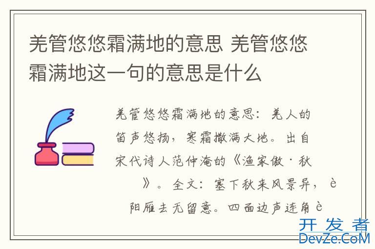 羌管悠悠霜满地的意思 羌管悠悠霜满地这一句的意思是什么