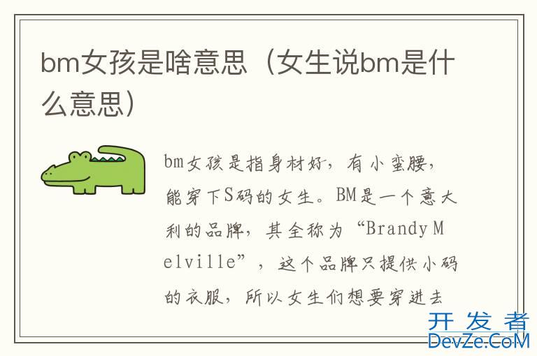 bm女孩是啥意思（女生说bm是什么意思）