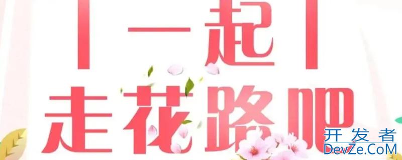走花路是什么意思（一路走花路是什么意思）