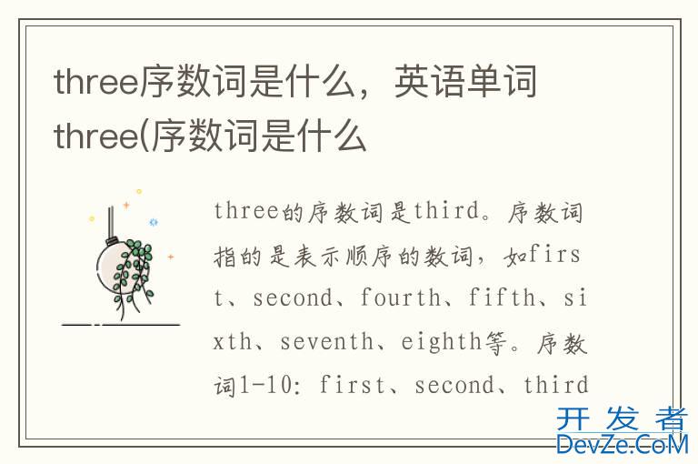 three序数词是什么，英语单词 three(序数词是什么