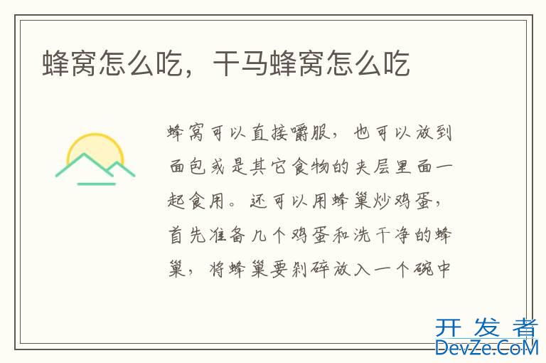 蜂窝怎么吃，干马蜂窝怎么吃