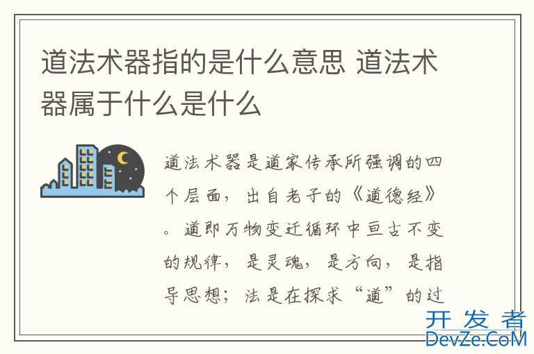 道法术器指的是什么意思 道法术器属于什么是什么