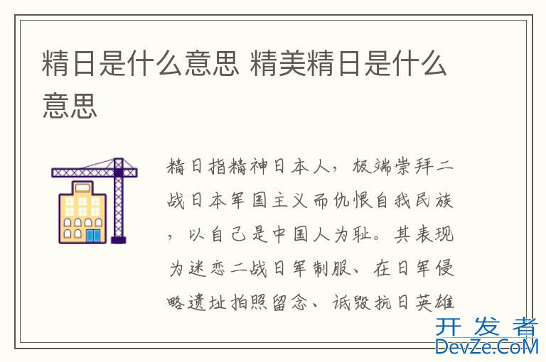 精日是什么意思 精美精日是什么意思