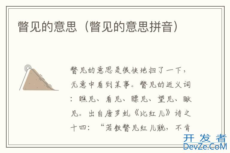 瞥见的意思（瞥见的意思拼音）