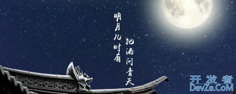 明月几时有把酒问青天什么意思