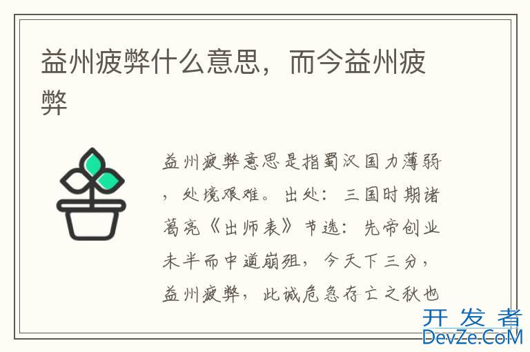 益州疲弊什么意思，而今益州疲弊
